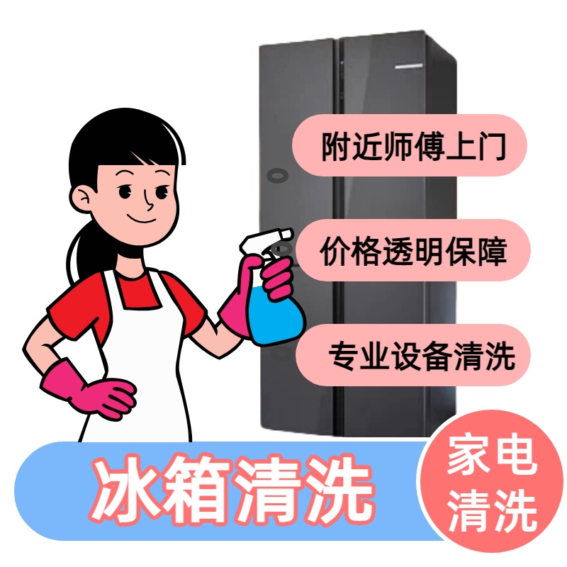冰箱清洗